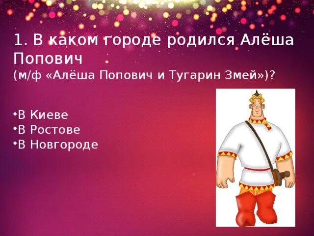 В каком городе родился Алеша Попович. Алеша Попович родился.