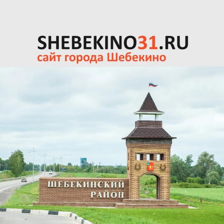 Сайты шебекино. Шебекинский пляж. Сайты шебекино. Номер телефона администратора. Символ шебекино.