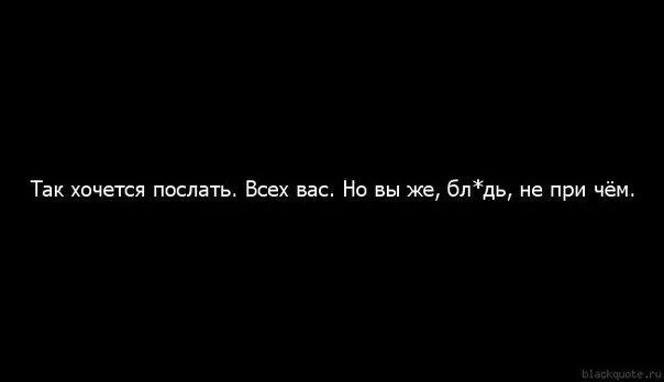 Хочется мр3. Хочется послать всех. Хочу послать всех. Так хочется послать всех. Послать все к чертям.