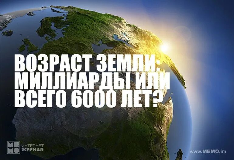 Общий возраст земли. Возраст земли. 6000 Год. Мир в 6000 году.