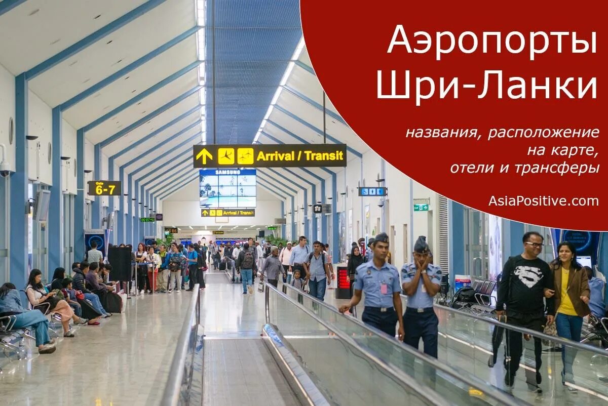 Аэропорты шри ланки международные. Аэропорт коломбо шри ланка. Жуковский аэропорт шри ланка. Шри ланка аэропорт. Аэропорты шри-ланки из москвы.