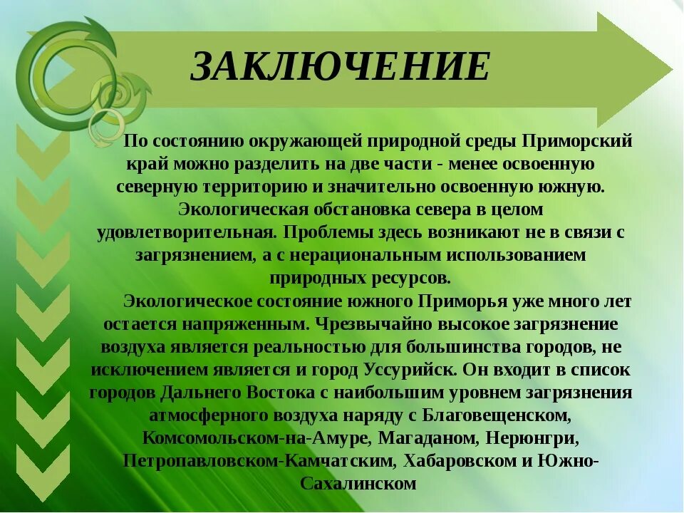 Экология заключение. Вывод для проекта по экологии. Вывод по защите окружающей среды. Вывод на тему защита окружающей среды. Заключение для проекта по экологии.