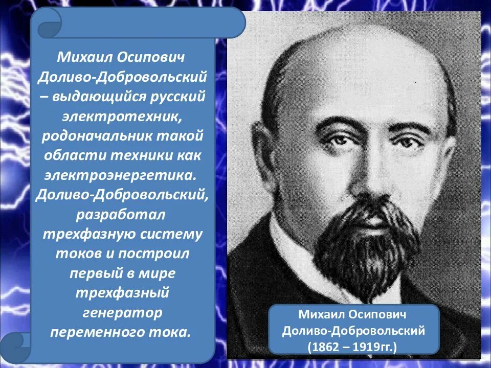 М о доливо добровольский. Родоначальник электротехники.