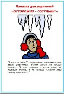 Осторожно сосульки для детей
