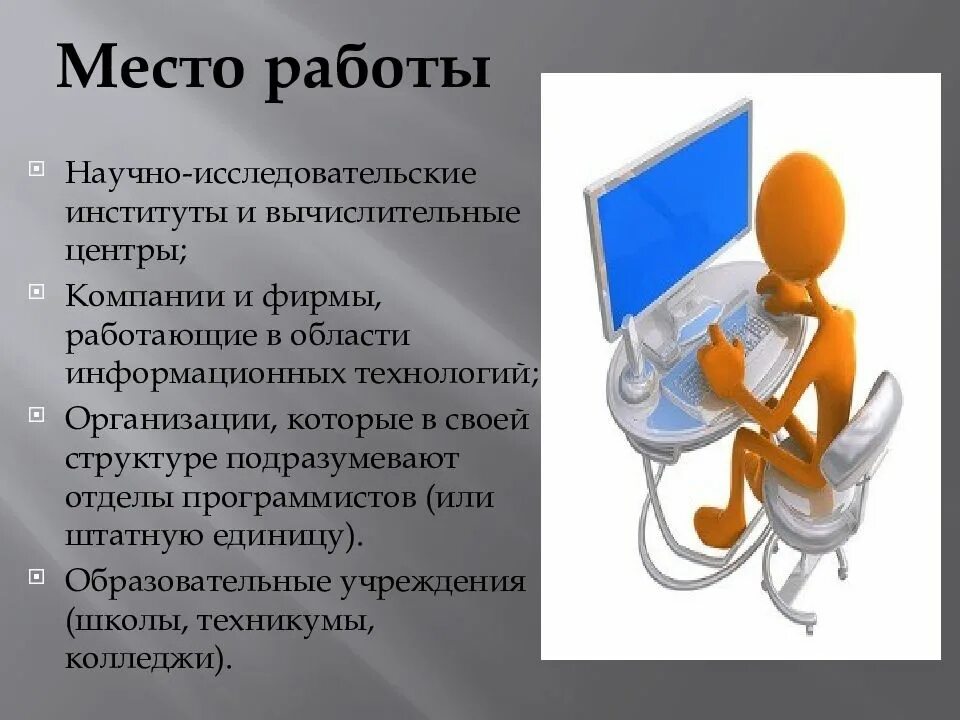 Как называется профессия программиста. Профессия программист презентация. программист для презентации. презентация про специальность программиста. требования к профессии программист.