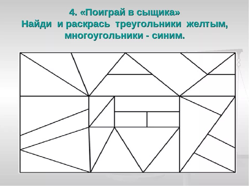 Геометрический тренинг. Многоугольники задания для дошкольников. Составление фигур из геометрических фигур. Рисунок из треугольников. Сложные фигуры в геометрии.