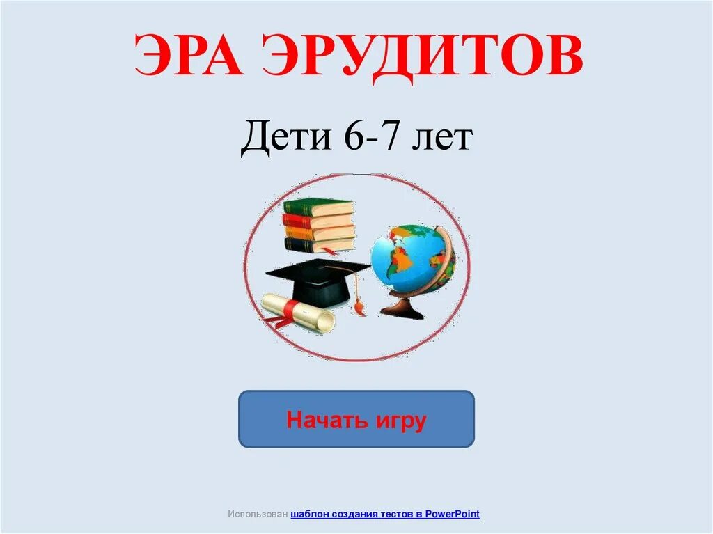 Эрудит 6 класс. Эра эрудитов. Эрудит задания. Конкурс эрудитов. Эрудит для дошкольников задания.