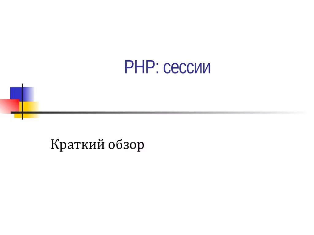 Как работает сессия