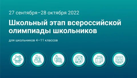 Школьный этап всероссийской олимпиады школьников 2021 2022