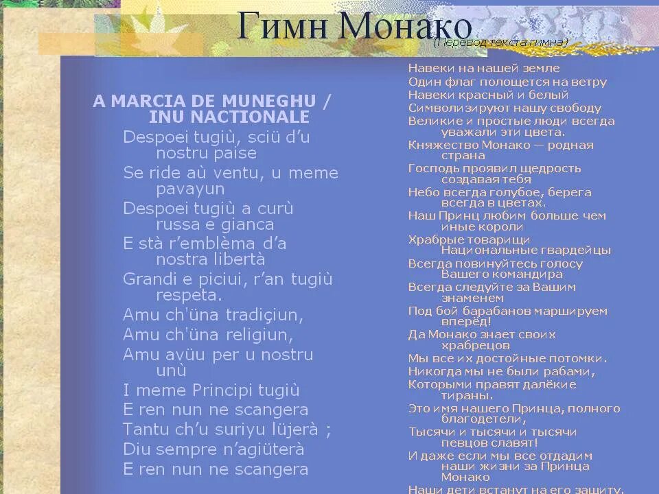 Гимн Монако. Гимн Монако текст. Текст песни Монако. Гимн Монако текст на русском языке.