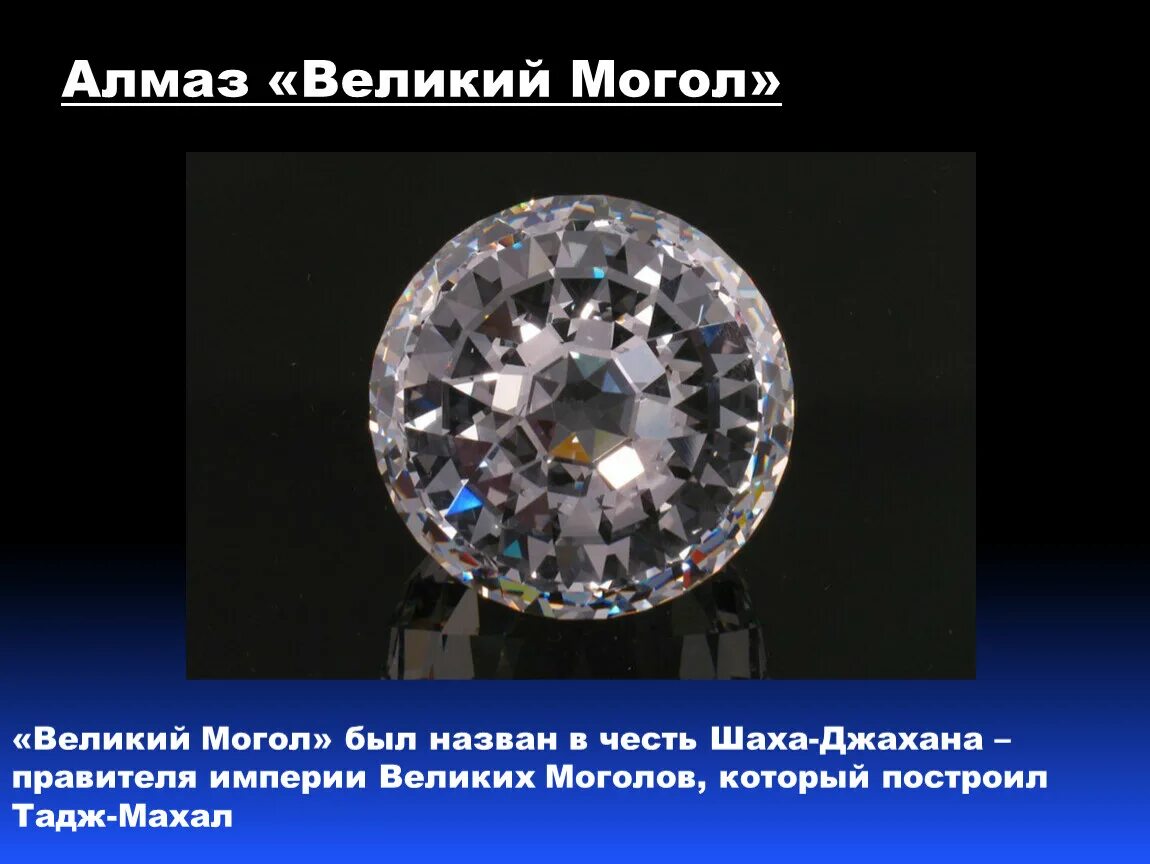 Презентация по химии алмазы. 1. Алмаз "Великий Могол". Алмаз Орлов Великий Могол.