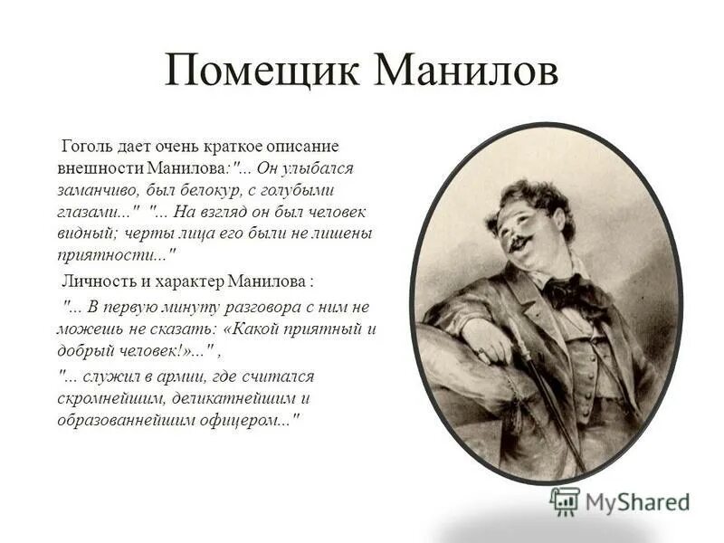 Сочинение на тему манилов мертвые души. Персонажи Гоголя Манилов. Помещик Манилов. Краткое описание Манилова. Манилов мертвые души внешность.