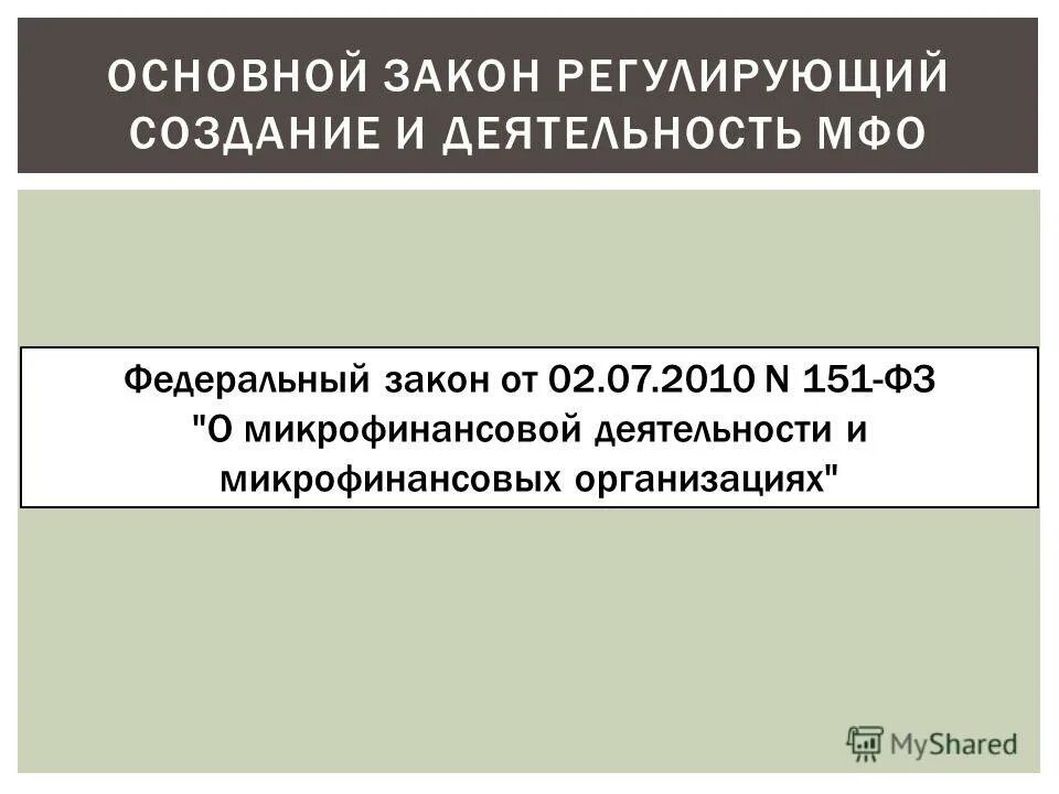 В чем привлекательность микрофинансовых организаций