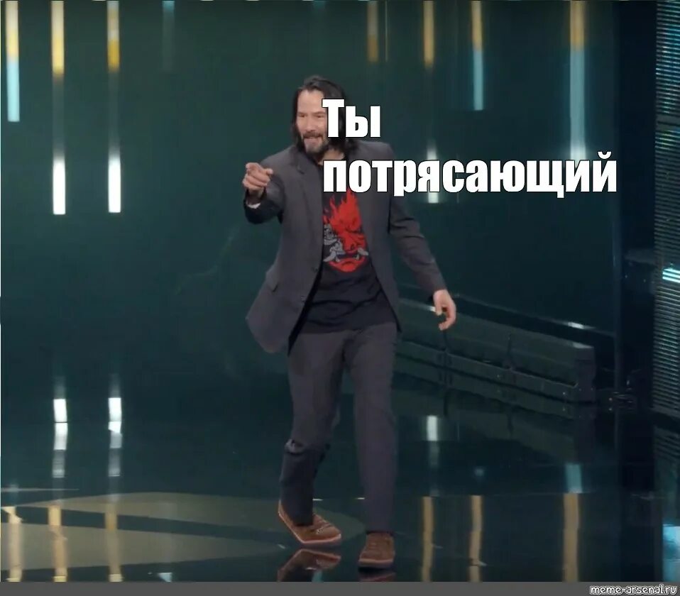 Любимый ты потрясающий. Киану ты потрясающий мем. киану ривз мемы. мем с киану ривзом. мем с киану ривзом на скамейке.