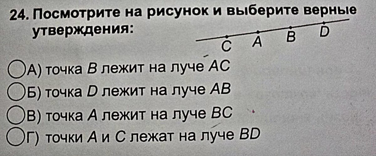 Точки лежащие на Луче. Посмотрите на рисунок и выберите верные утверждения. Посмотри на рисунок и выбери верные утверждения. Выберите все точки которые лежат на Луче.