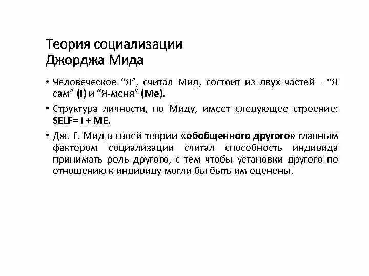 Теория зеркального я кули. Мид теория личности. Теория социализации мида. Мид теория личности. Марксистская концепция личности.