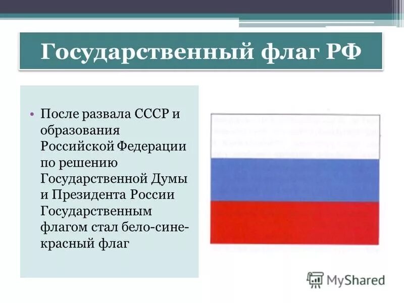 Ваш знамя. Флаг России после распада СССР. Флаг Российской Федерации СССР. Флаг России после развала СССР. Флаг России 1993.