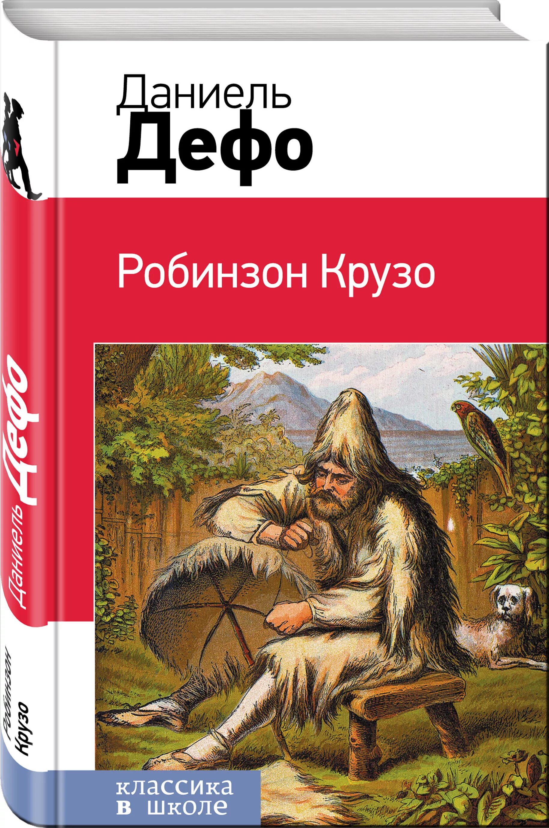 Герой даниэля дефо робинзон. Даниэль дефо робинзон. робинзон крузо лев. робинзон крузо даниель дефо книга.