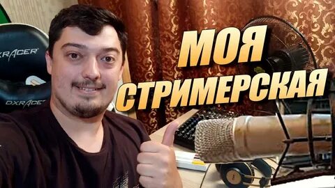 Работа стримером