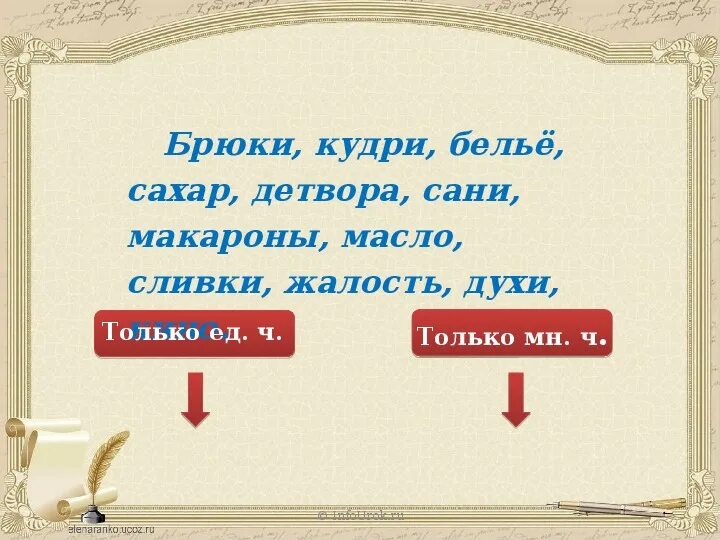 Детвора единственное число. Кудри только мн число. Кудри в единственном числе как будет. Кудри во множественном числе. Множественное число слова детвора.