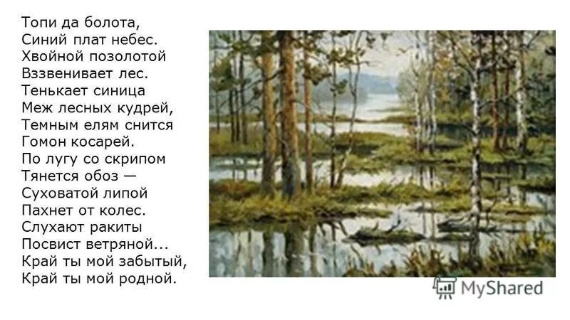 стихотворение есенина топи и болота. темным елям снится гомон косарей. тенькает синица меж лесных кудрей темным снится гомон. хвойной позолотой взвенивает лес. стих есенина топи да болота синий плат небес.