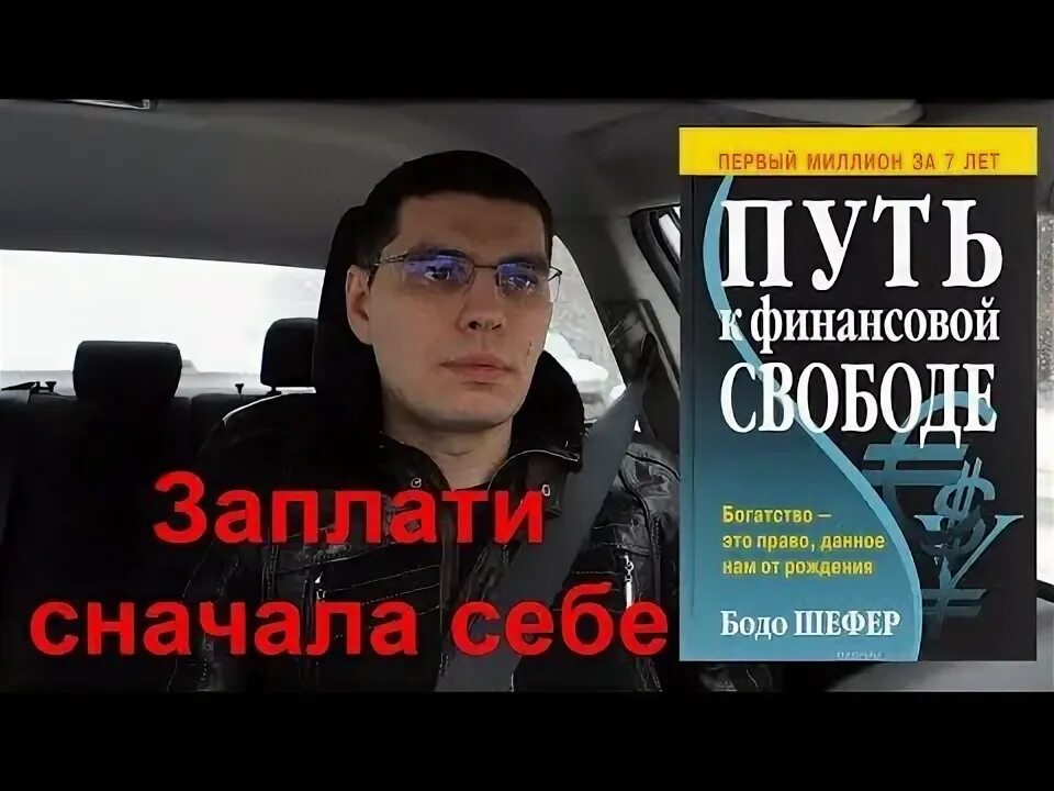 Заплати сначала себе книга о личных финансах. Заплати себе первым.