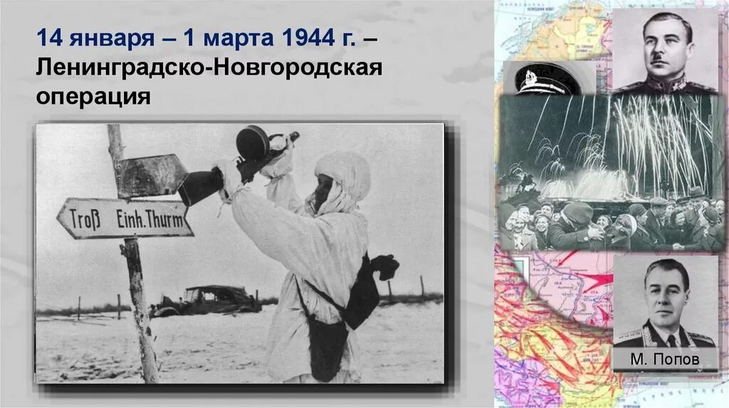 Операция ркка 1944. Ленинградско-Новгородская операция 1944. Ленинградско-Новгородская операция презентация. Ленинградско-Новгородская операция события. Ленинградско-Новгородская операция фото.