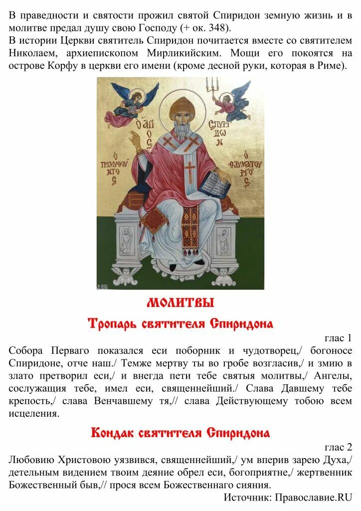 Молитва спиридону о помощи в работе сыну. Спиридон тримифунтский икона и молитва. Молитва спиридону о помощи в работе сыну. Молитва спиридону о помощи в работе сыну. Св спиридон тримифунтский 3 сильные молитвы.