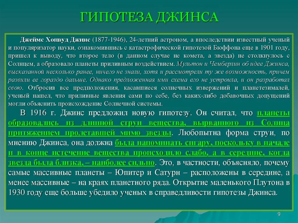 Гипотеза джеймса. Теория Джеймса джинса о происхождении солнечной системы. Теория джинса о происхождении солнечной системы.