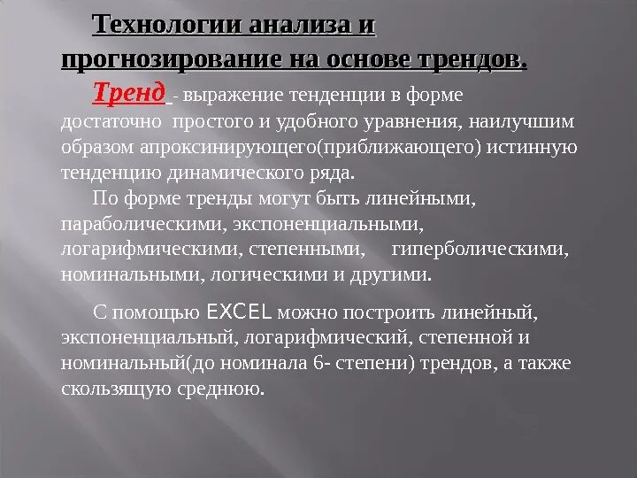 Прогнозирование на основе трендов. Анализ технологий. Прогнозирование на основе тенденций. Трендовое прогнозирование. Анализ прогнозирования тренда..