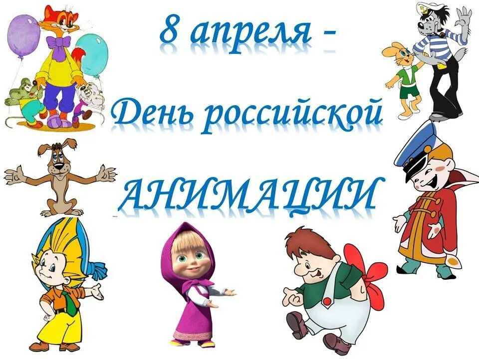 Какой сегодня 8 апреля. День Российской мультипликации. День Российской анимации. Всемирный день Российской анимации. День Российской анимации 8 апреля.