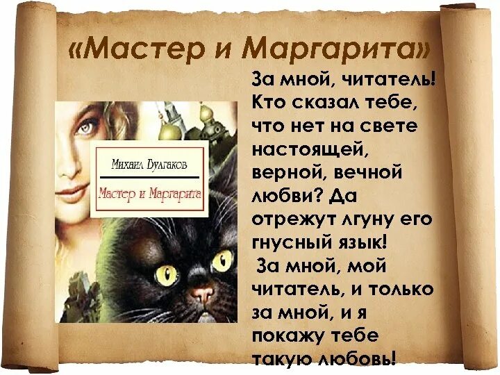 Кто сказал что нет на свете настоящей верной. Кто сказал тебе что нет на свете настоящей верной вечной любви. Булгаков за мной читатель.