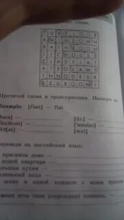 Записать транскрипцию выделенных слов