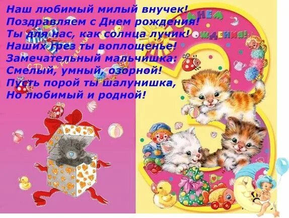 Короткие стихи с днем рождения внуку. С днём рождения внучок. Поздравление вну к а с днем рожд. С днём рождения внуку. С днём рождения внучки.