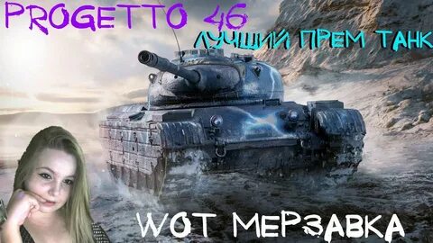 Мерзавка