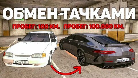 Обмен машинами в блэк
