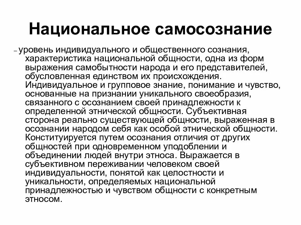 Развитие национального самосознания. Особенности национального самосознания. Национально культурное самосознание это. Национально культурное самосознание это. Национальное сознание и самосознание.