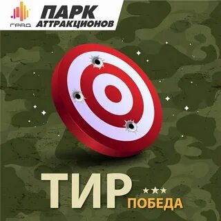 Тире победы