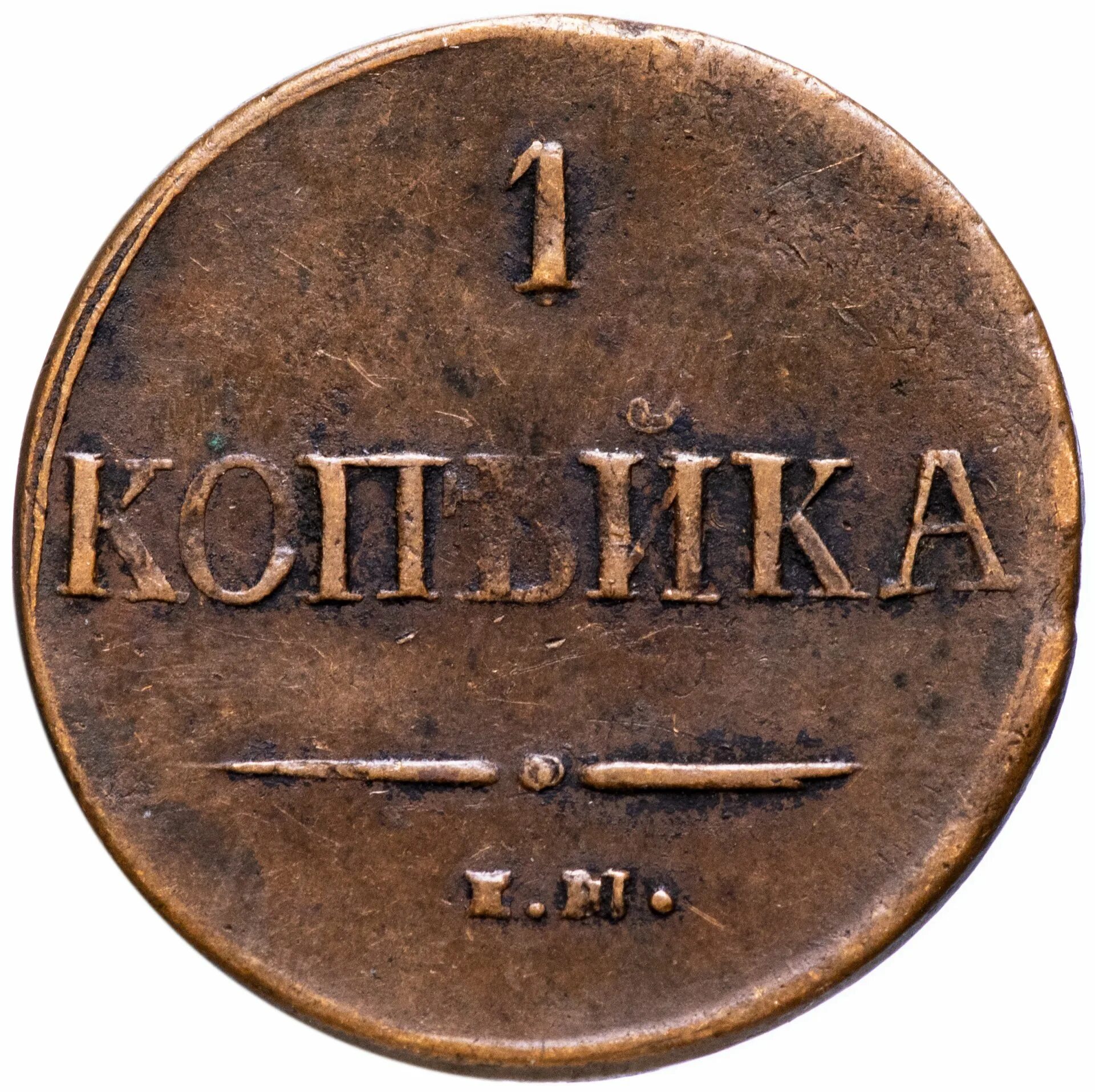 Монета 1 копейка 1832 ем ФХ. Копейка 1834. Монета 1 копейка 1834 ем ФХ. 1 Копейка Царская. Царский коп