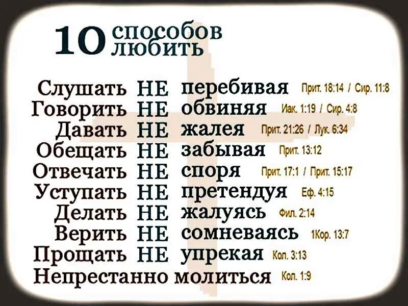 Слова притам. 10 Способов любить Православие. Десять способов любить. Стихи из Библии о любви. 10 Способов любить.