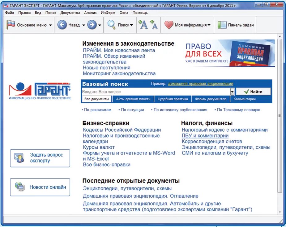 Интерфейс программы "Гарант". Интерфейс справочно-правовой системы «Гарант». Спс Гарант Интерфейс. Поисковая система Гарант.