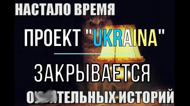 Проект украина закрывается 2025 Проект Украина закрыт