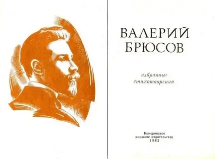 Стихи брюсова лучшие самые известные