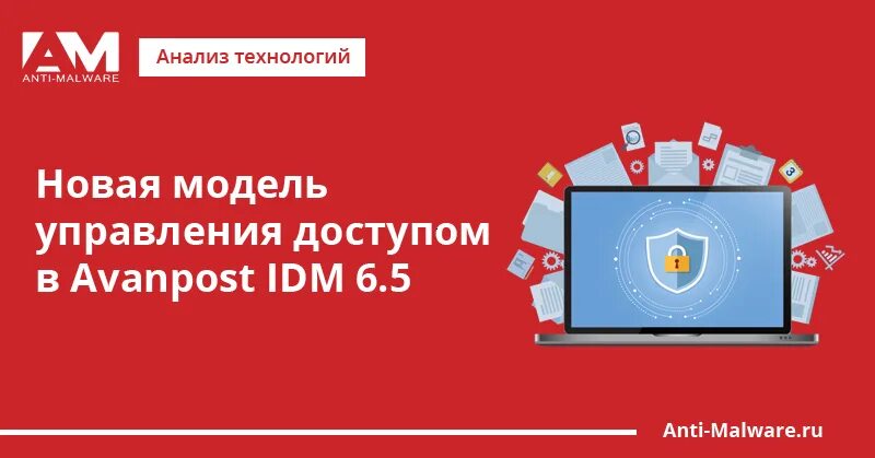 Avanpost idm. Idm система. avanpost idm достоинства. avanpost компания.