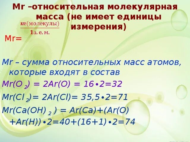 Единицы относительной молекулярной массы. Относительная молекулярная масса единица измерения. Единица измерения относительной молекулярной массы в физике. Единицы молекулярной массы. Масса молекулы единица измерения.