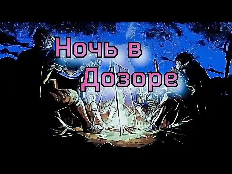 Битва дозоров. Битва дозоров