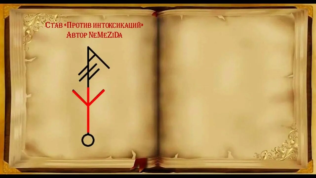 Став данте. Рунический приворот. Руны ставы. Рунический став защита nemezida. Руны приворот.