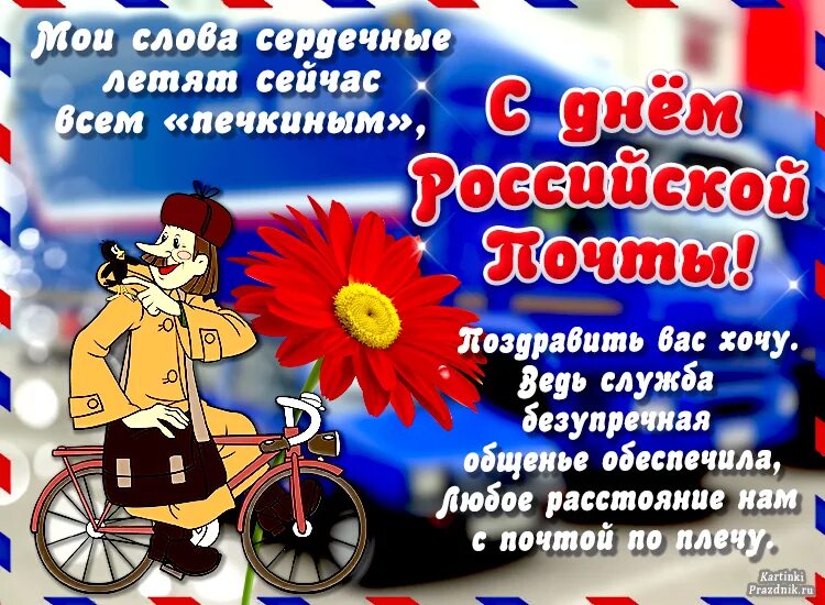 Поздравления с днем почты коллегам своими словами. День почты. с днем почтового работника картинки. с днем почты поздравления.