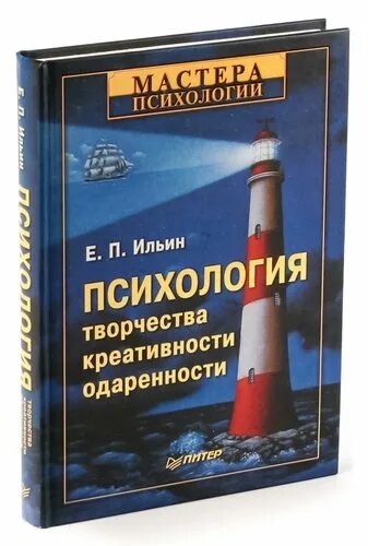 Ильин е п психология. Ильин е. п. — психология творчества, креативности, одаренности. Ильин психология творчества креативности одаренности. Психология творчества, креативности, одаренности.