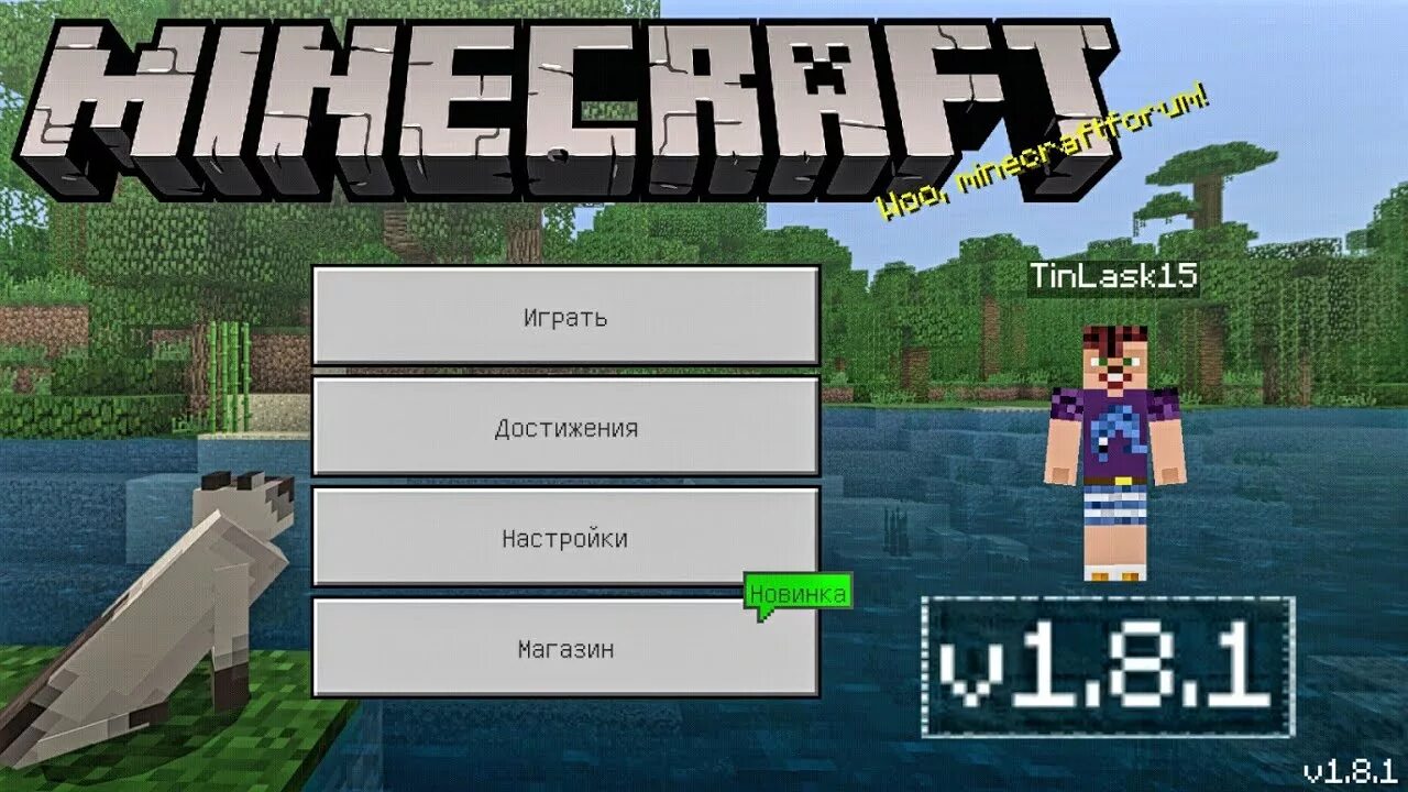 Игры майнкрафт 8. Майн Pocket Edition 1.1. Майнкрафт версия 1.8. Версия МАЙНКРАФТА 1.8.1. 1с 8 версия.